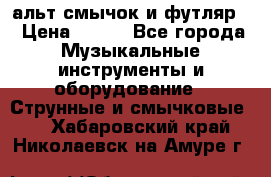 альт,смычок и футляр. › Цена ­ 160 - Все города Музыкальные инструменты и оборудование » Струнные и смычковые   . Хабаровский край,Николаевск-на-Амуре г.